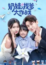 短剧《奶娃找爹大作战》完整剧情全集免费在线观看