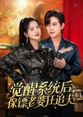 短剧《觉醒系统后保镖老婆狂追夫》完整剧情全集免费在线观看