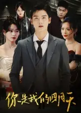 短剧《你是我的四月天》完整剧情全集免费在线观看