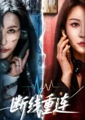 短剧《断线重连》完整剧情全集免费在线观看