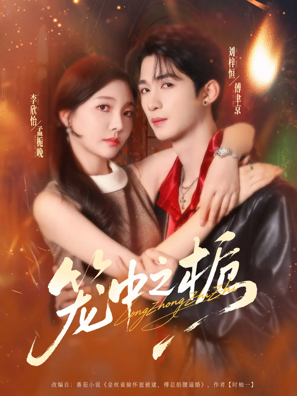 短剧《笼中之栀》完整剧情全集免费在线观看