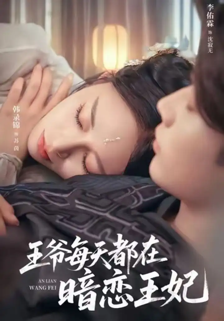 短剧《王爷每天都在暗恋王妃》完整剧情全集免费在线观看