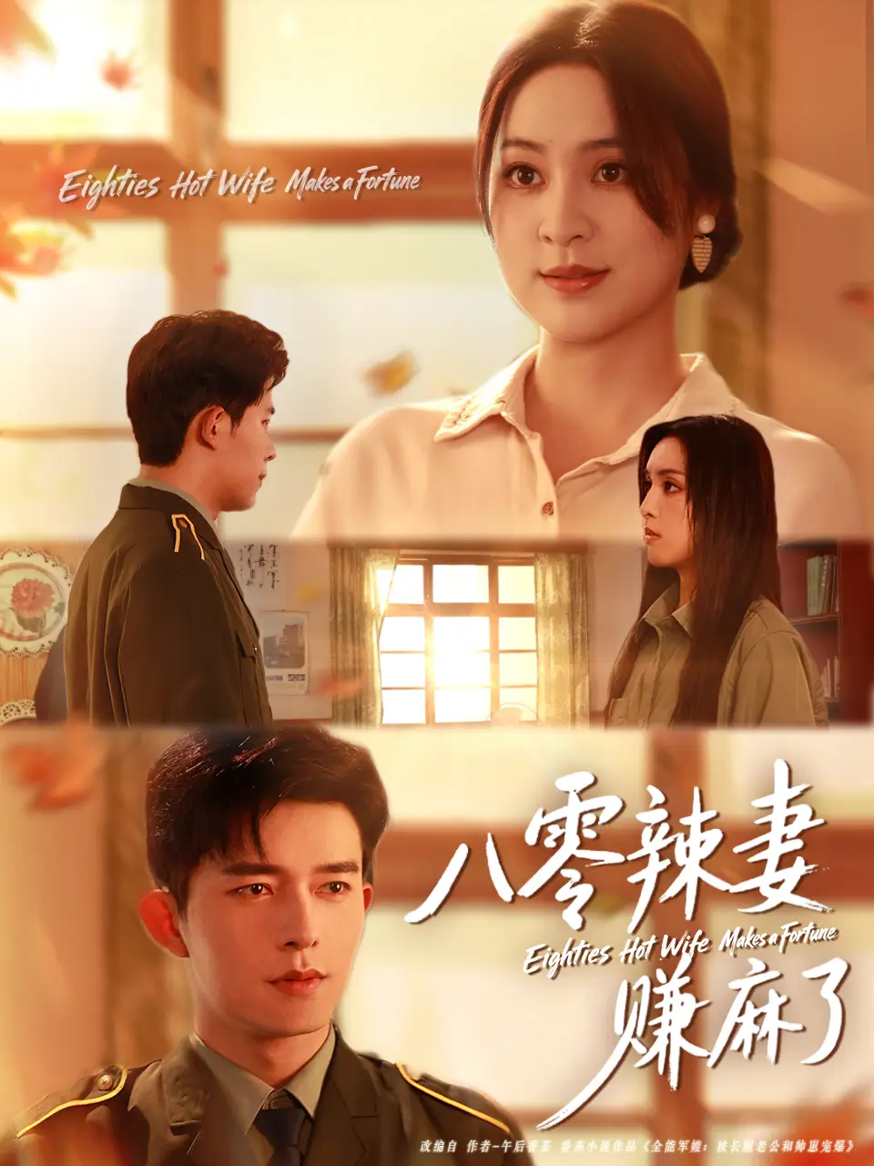 短剧《八零辣妻赚麻了》完整剧情全集免费在线观看