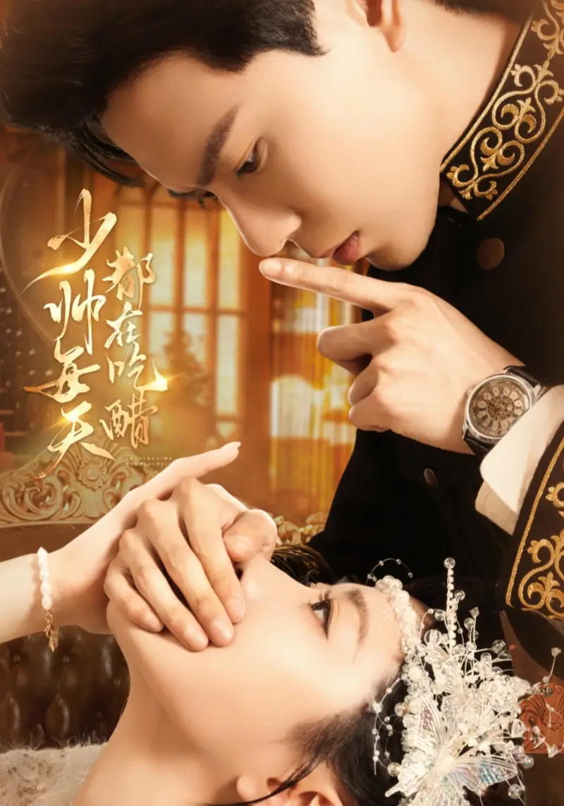 短剧《少帅每天都在吃醋》完整剧情全集免费在线观看