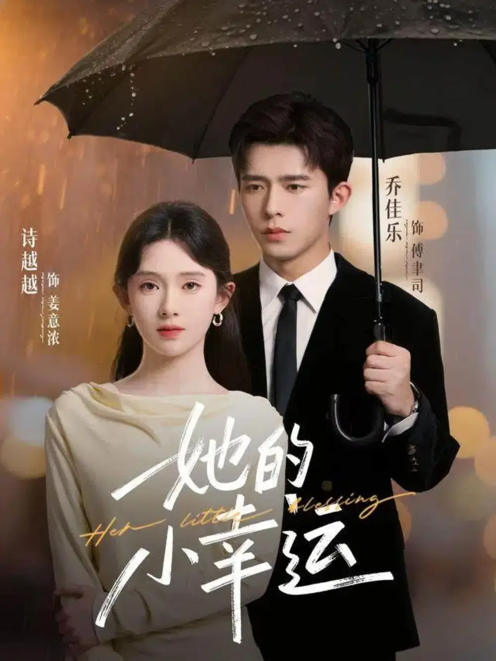 她的小幸运（65集）乔佳乐＆诗越越海报