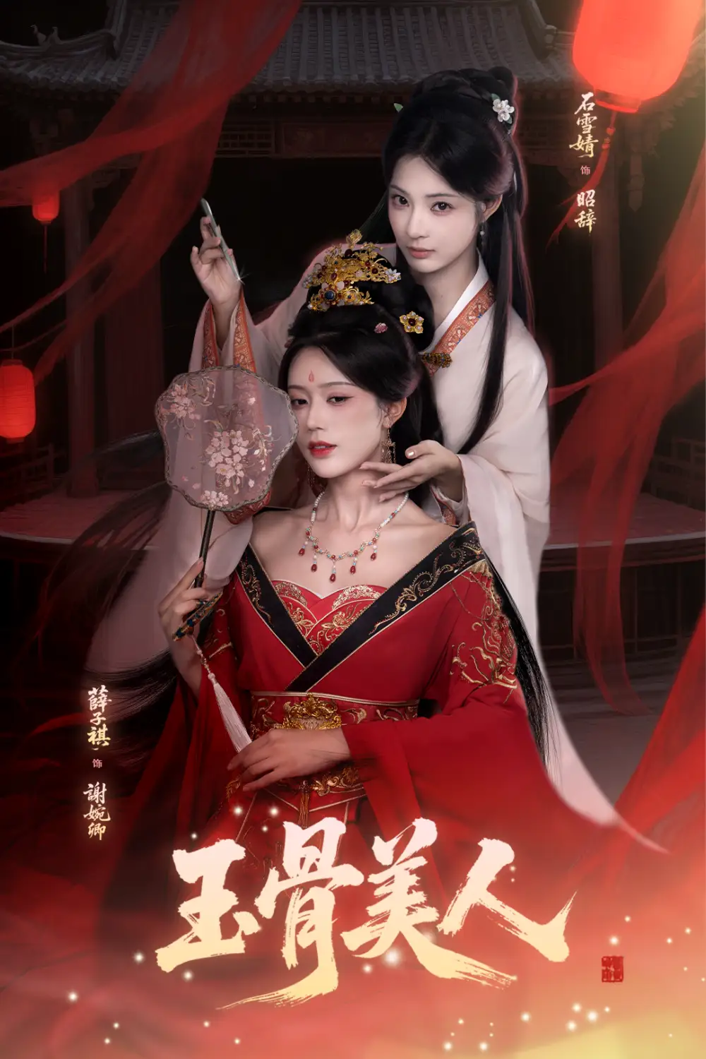 短剧《玉骨美人》完整剧情全集免费在线观看