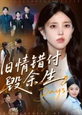 短剧《旧情错付毁余生》完整剧情全集免费在线观看