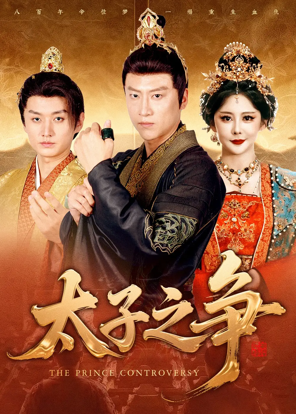 短剧《太子之争》完整剧情全集免费在线观看