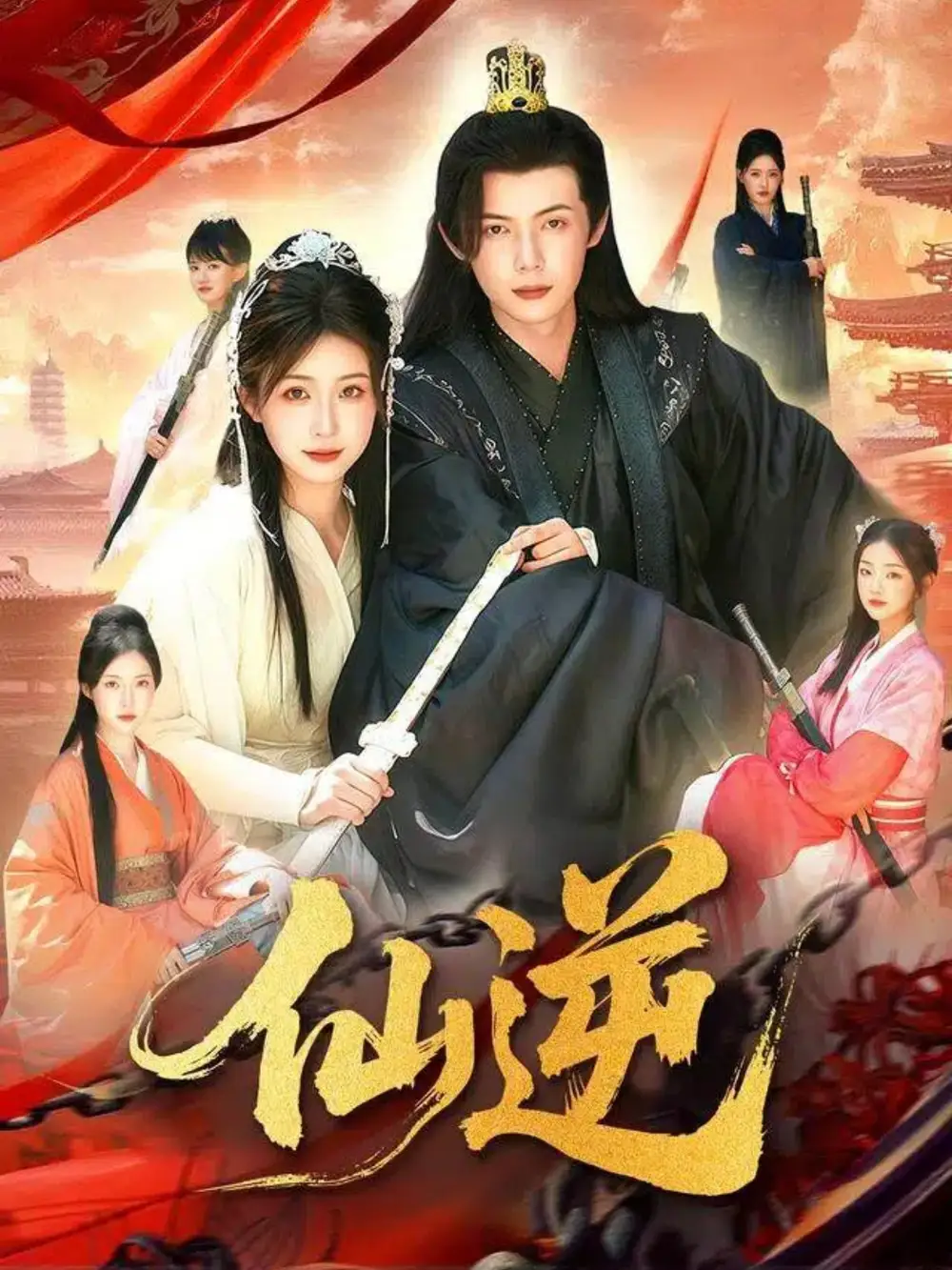 短剧《仙逆》完整剧情全集免费在线观看