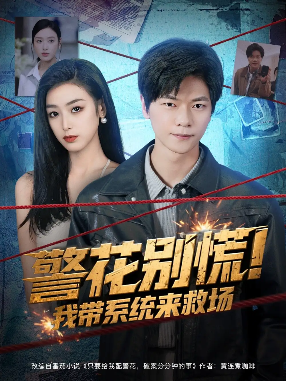 短剧《警花别慌! 我带系统来救场》完整剧情全集免费在线观看