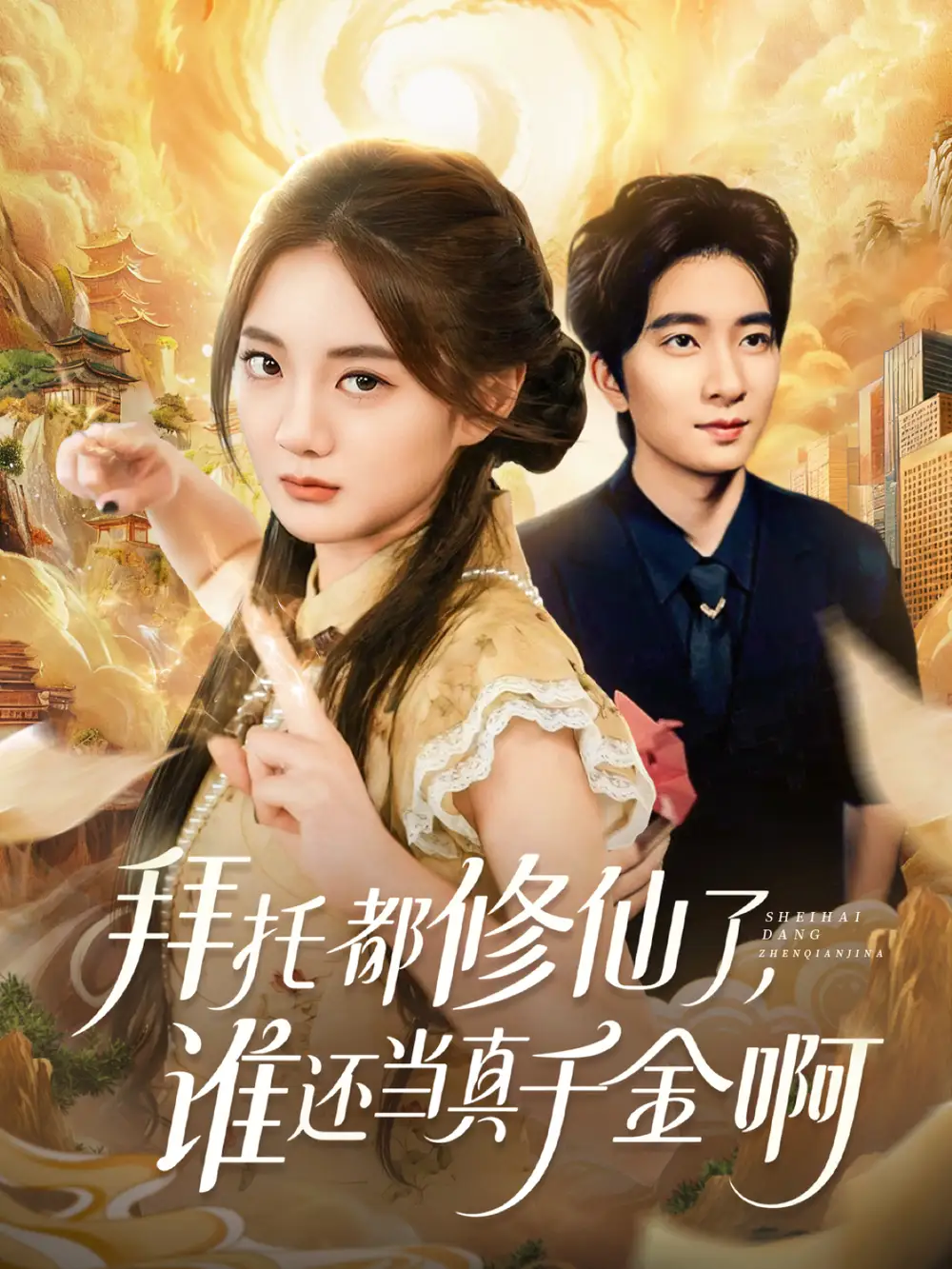 短剧《拜托都修仙了，谁还当真千金啊＆宠爱不稀罕真千金她沉迷修仙》完整剧情全集免费在线观看