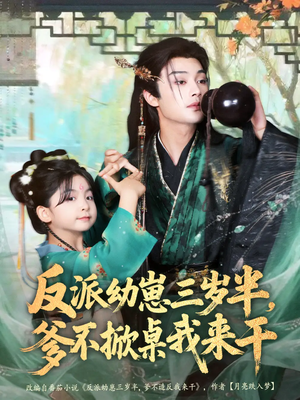 反派幼崽三岁半，爹不掀桌我来干（80集）柳甯＆马佑薇＆王宇威海报