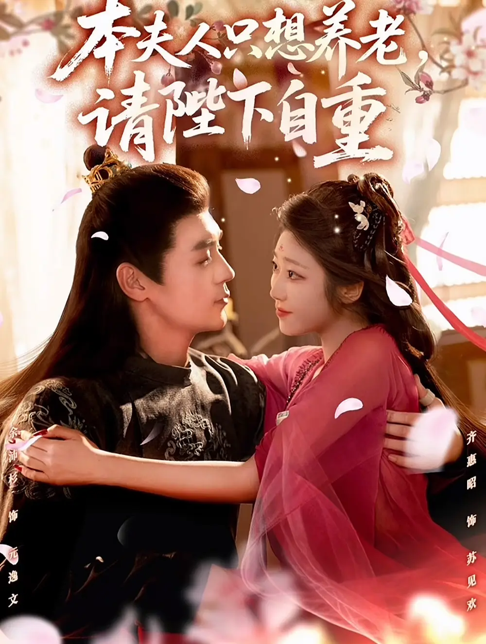 本夫人只想养老，请陛下自重（78集）余沛杉＆齐惠昭海报