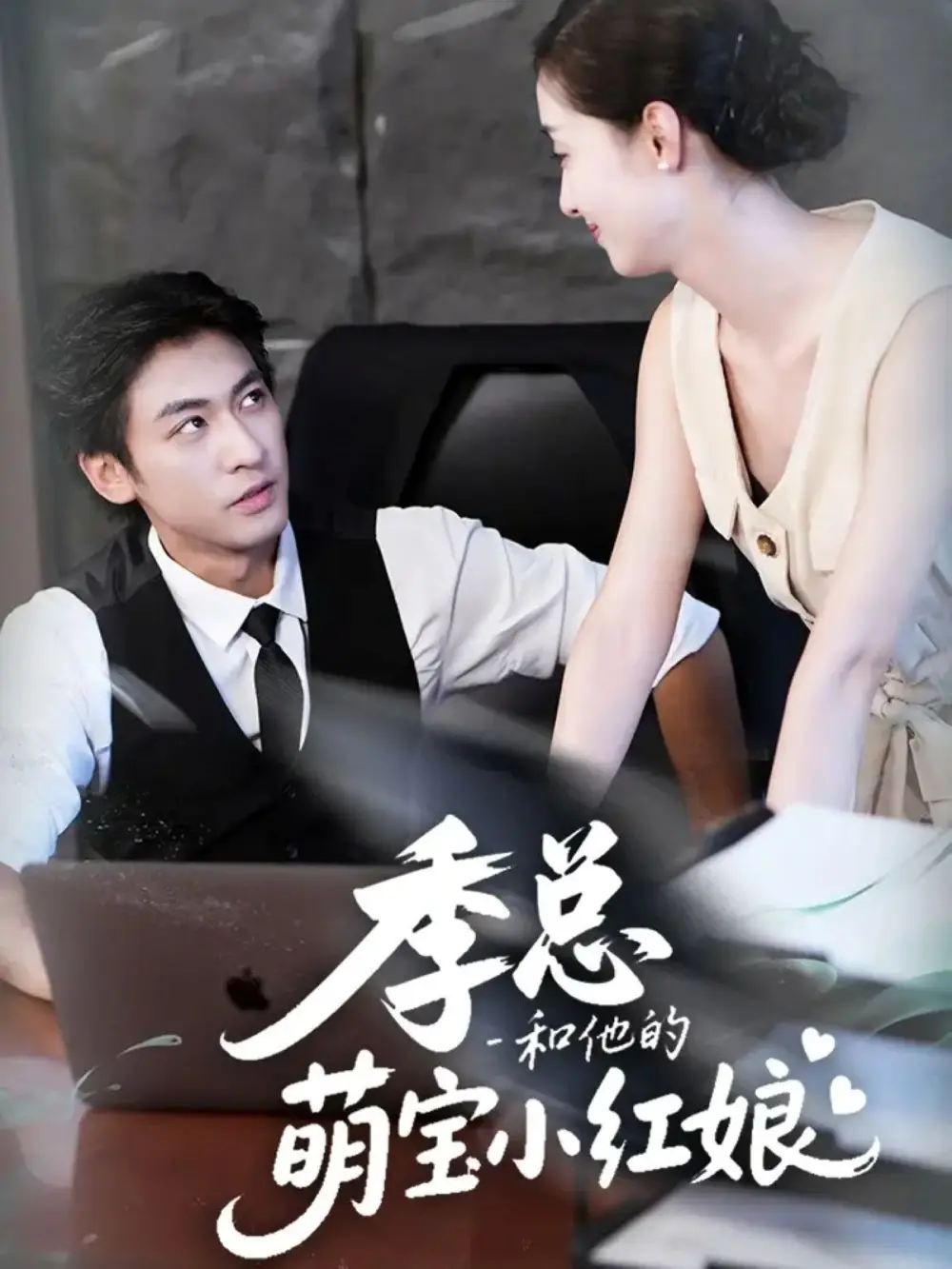 短剧《季总和他的萌宝小红娘》完整剧情全集免费在线观看