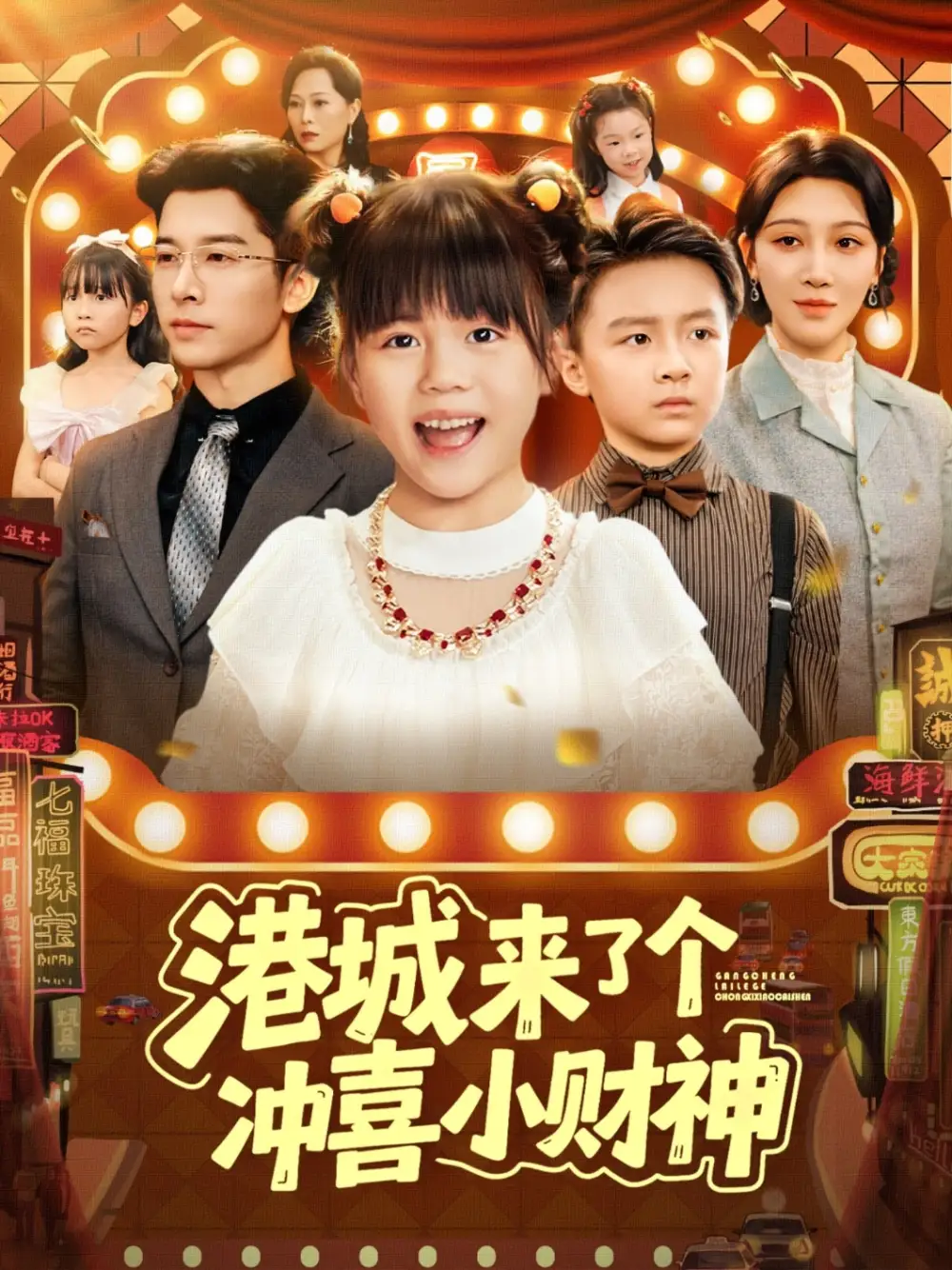 短剧《港城来了个冲喜小财神》完整剧情全集免费在线观看