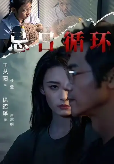 短剧《忌日循环》完整剧情全集免费在线观看