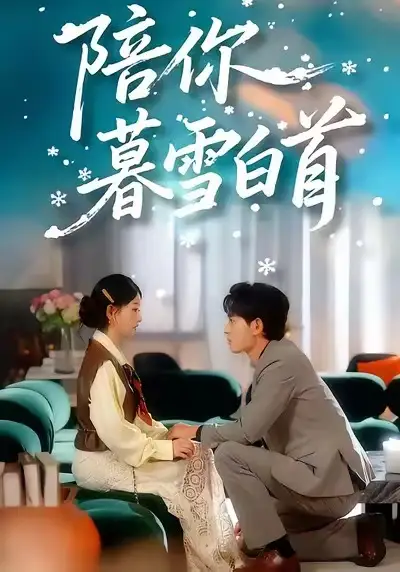 短剧《陪你暮雪白首》完整剧情全集免费在线观看
