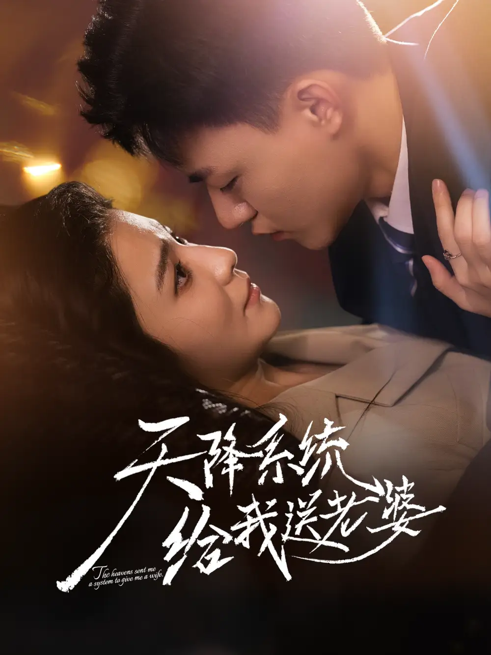 短剧《天降系统给我送老婆》完整剧情全集免费在线观看