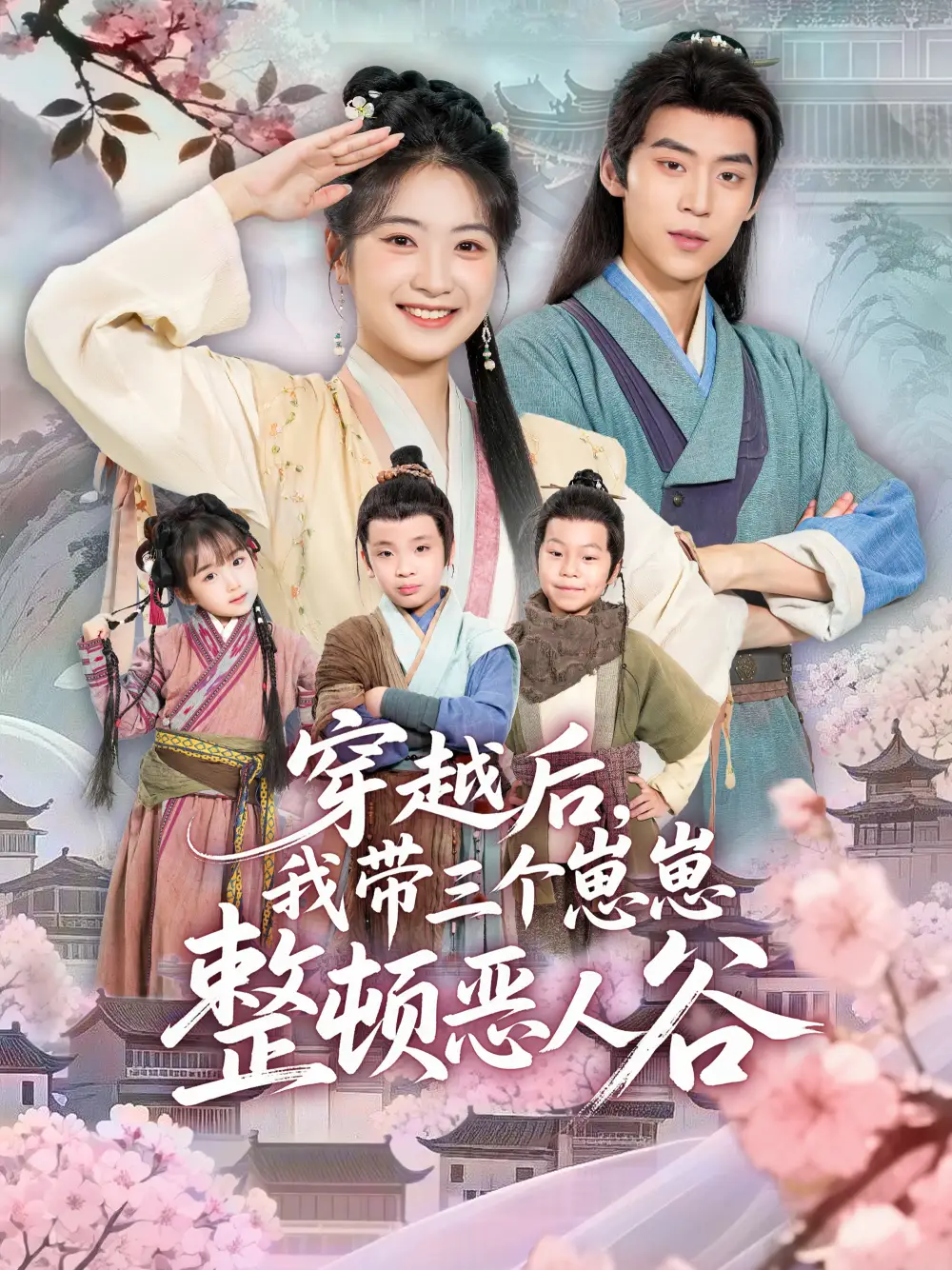 短剧《穿越后，我带三个崽崽整顿恶人谷》完整剧情全集免费在线观看