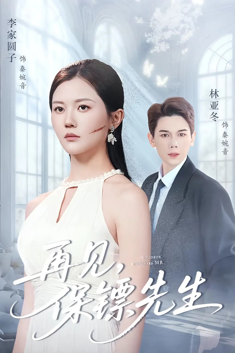 短剧《再见保镖先生＆保镖先生我不要你了》完整剧情全集免费在线观看