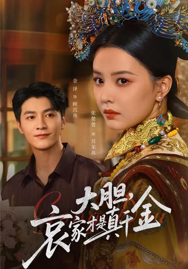 短剧《大胆哀家才是真千金》完整剧情全集免费在线观看