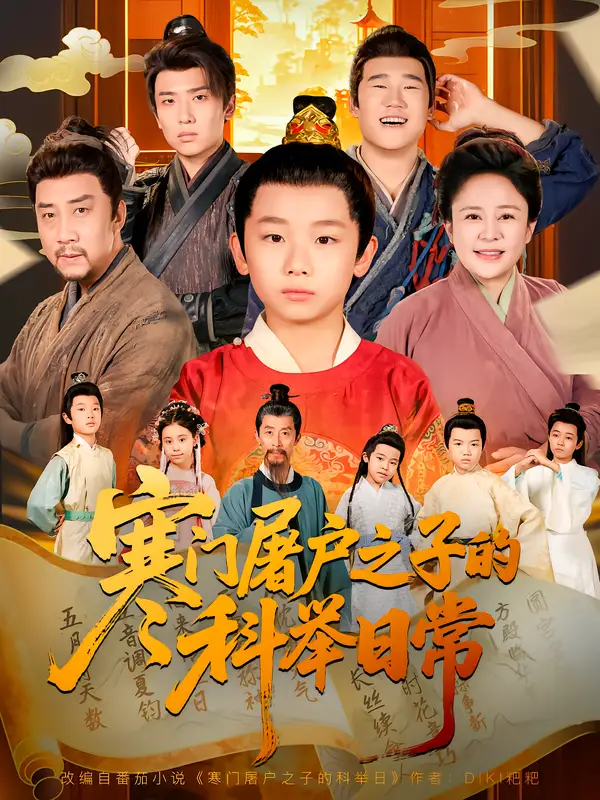 短剧《寒门屠户之子的科举日常》完整剧情全集免费在线观看