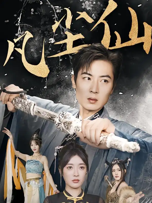 短剧《废少隐忍破苍穹&权谋之争&归客行&红尘仙尊&仙途破茧之尘世恩仇&一剑凌尘&凡尘仙尊&凡尘仙》完整剧情全集免费在线观看