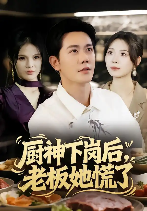 短剧《厨神下岗后，老板她慌了》完整剧情全集免费在线观看