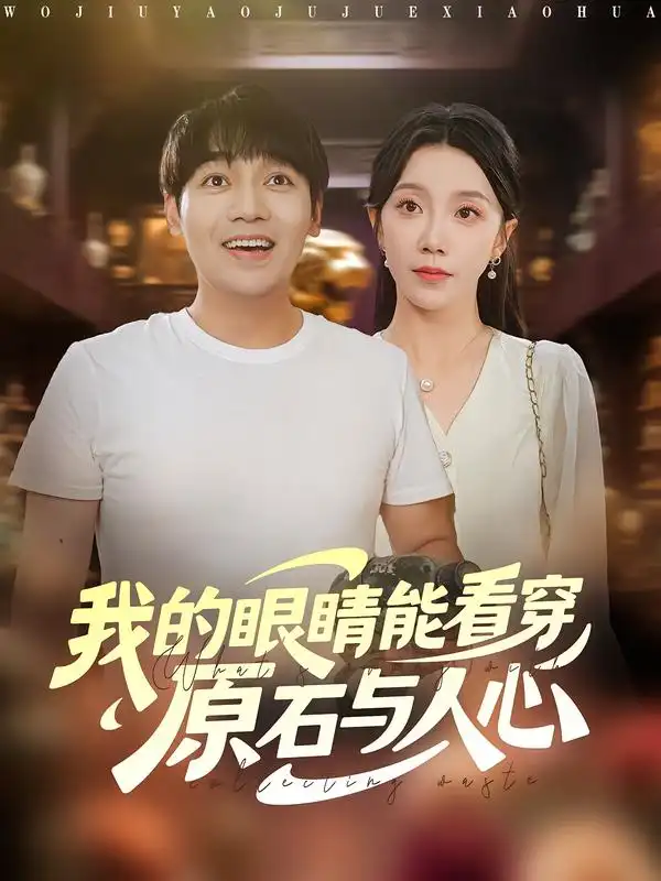 短剧《我的眼睛能看穿原石与人心》完整剧情全集免费在线观看