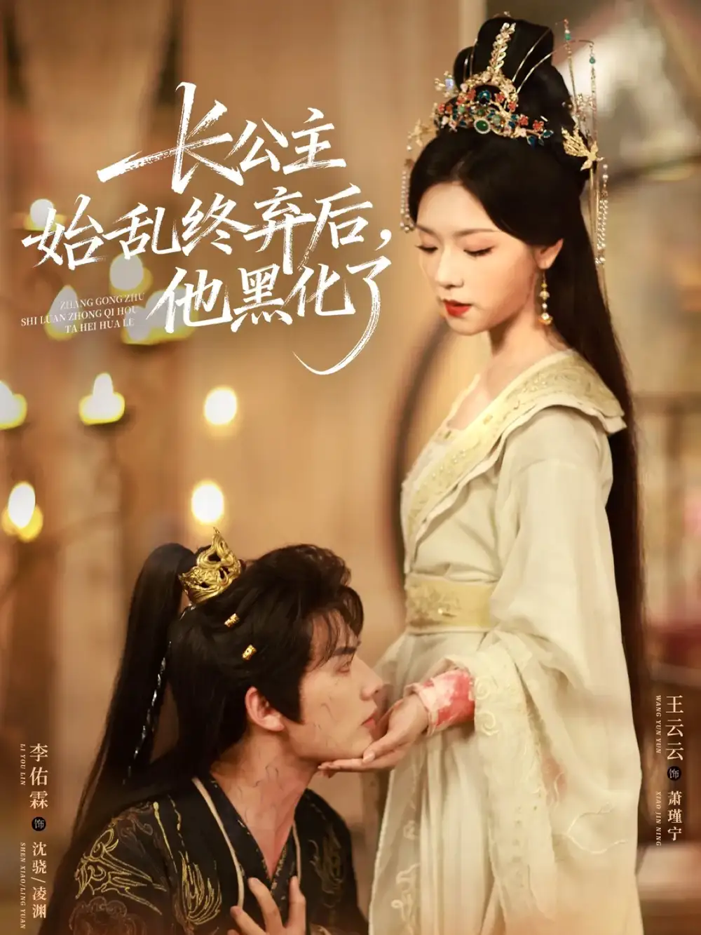 短剧《长公主始乱终弃后，他黑化了》完整剧情全集免费在线观看