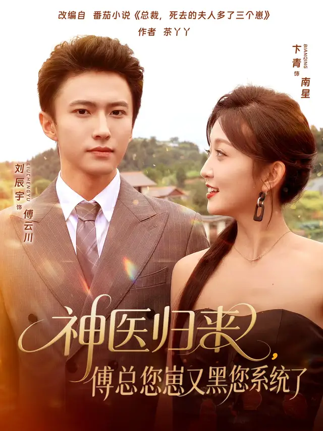 短剧《神医归来傅总您崽又黑您系统了》完整剧情全集免费在线观看