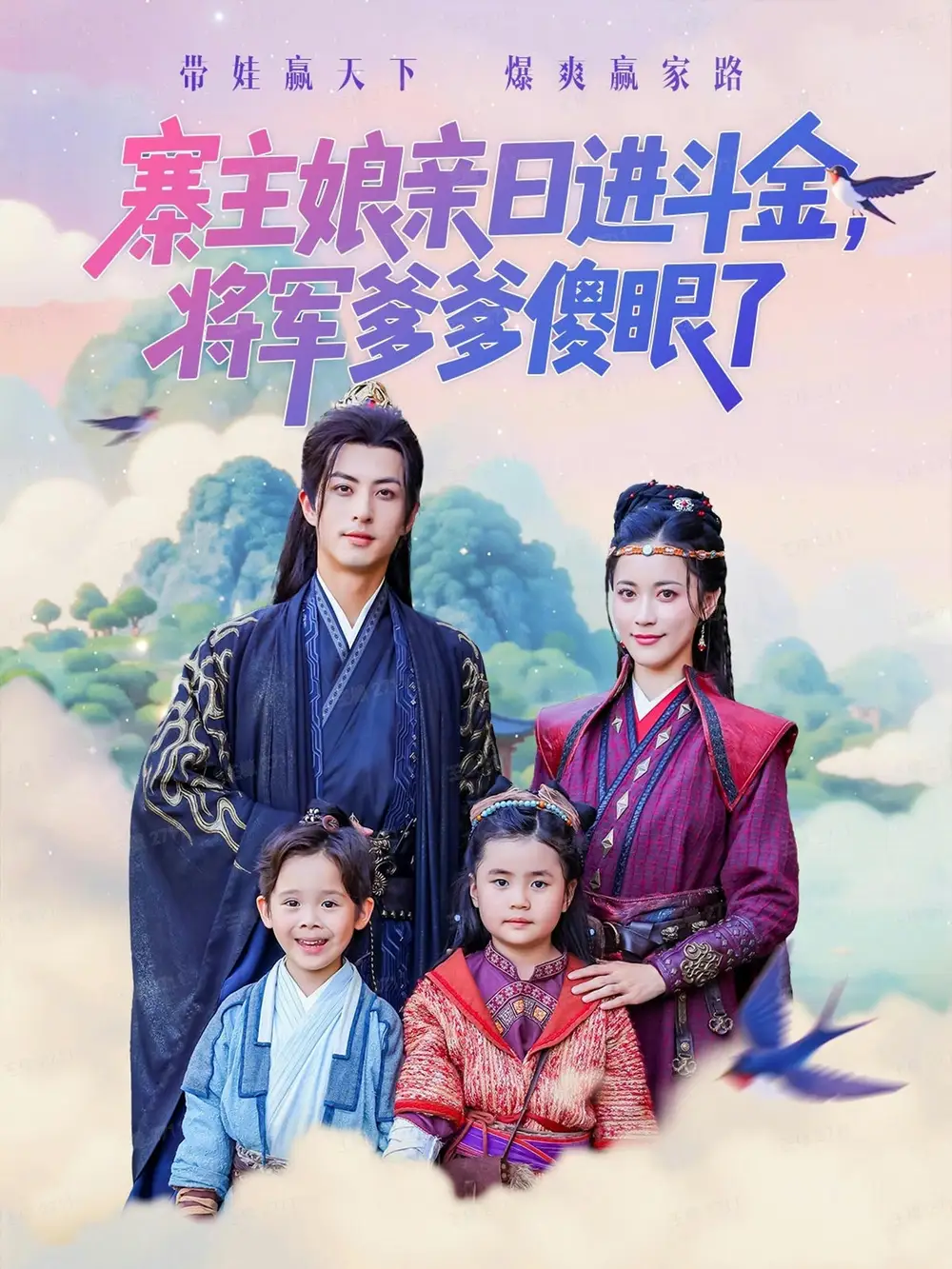 寨主娘亲日进斗金将军爹爹傻眼了（80集）杜昱泽&陈小瑜海报