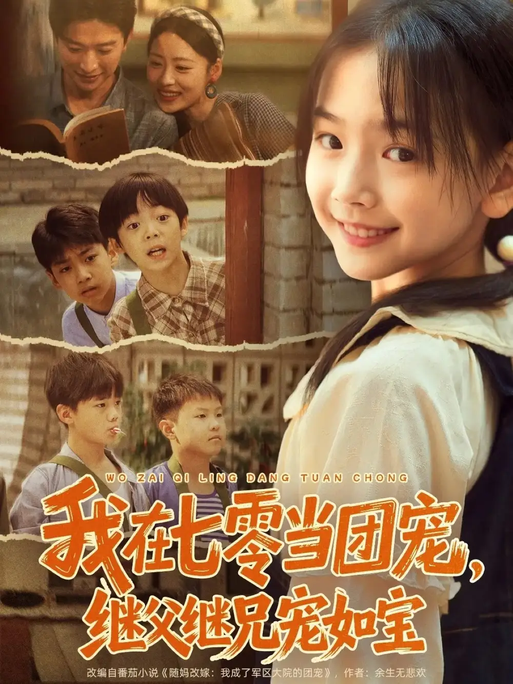 我在七零当团宠，继父继兄宠如宝（71集）张云庆＆李昱蓉海报