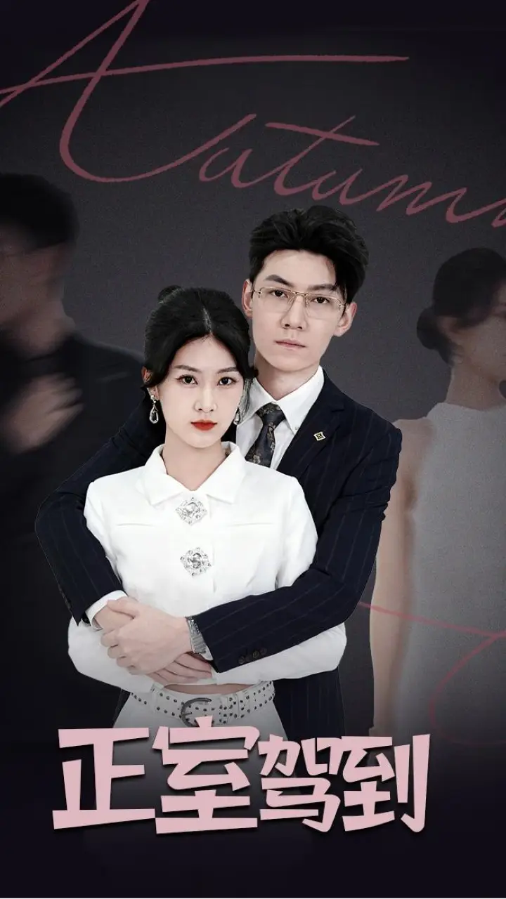 正室驾到(35集)丁语乔&陈泓龙高清海报图片 正室驾到(35集)丁语乔&陈泓龙海报