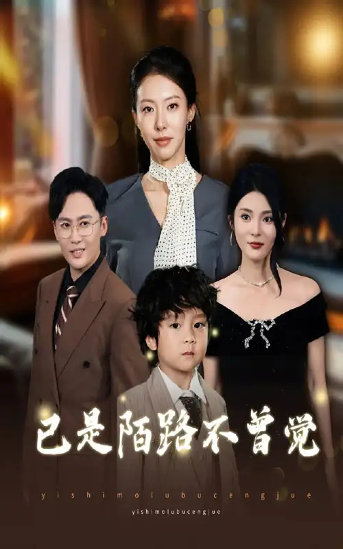 已是陌路不曾觉（55集）曹楠&苏嘉欣海报