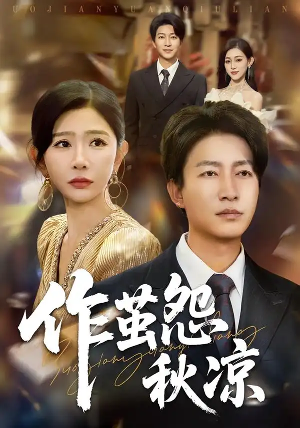 短剧《自此山水不相逢&作茧怨秋凉》完整剧情全集免费在线观看