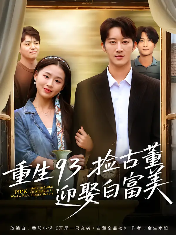 短剧《重生93捡古董迎娶白富美》完整剧情全集免费在线观看