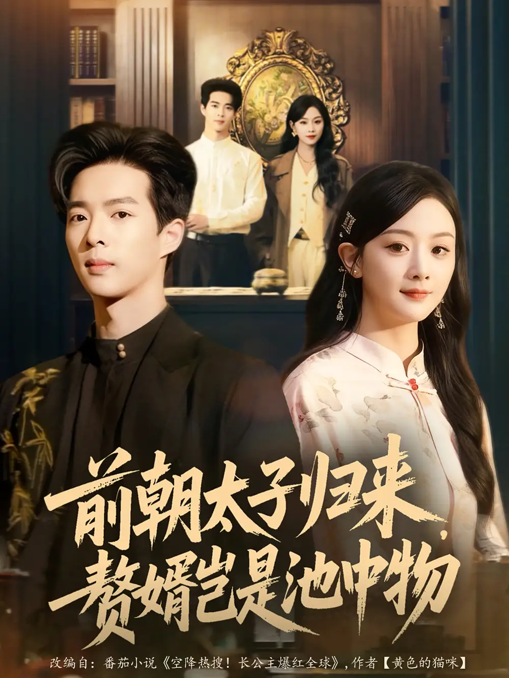 短剧《前朝太子归来，赘婿岂是池中物》完整剧情全集免费在线观看