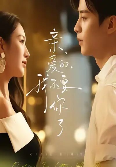 短剧《亲爱的，我不要你了》完整剧情全集免费在线观看