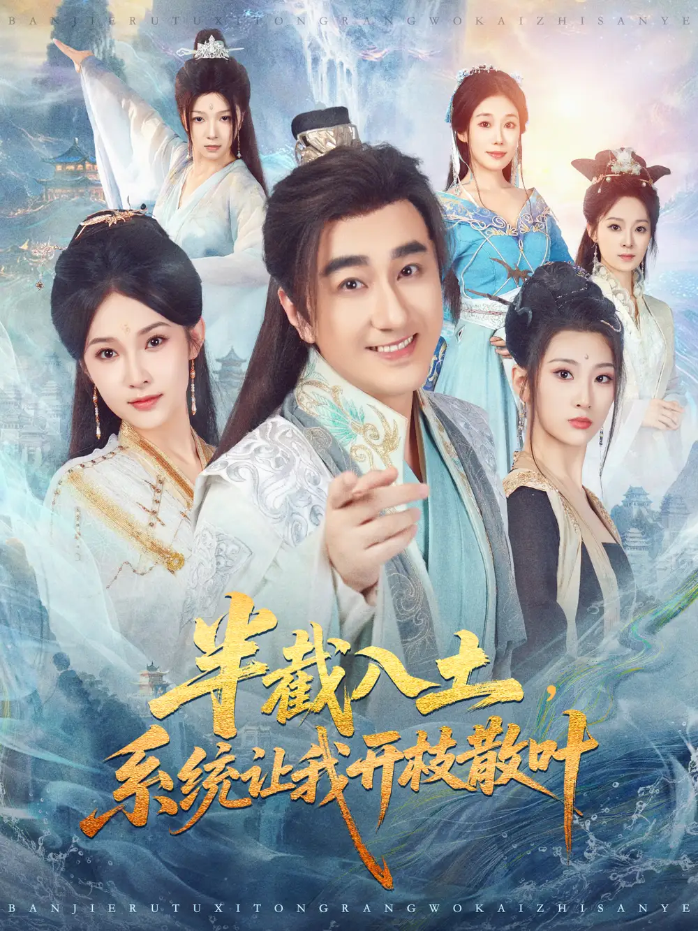 短剧《半截入土，系统让我开枝散叶》完整剧情全集免费在线观看