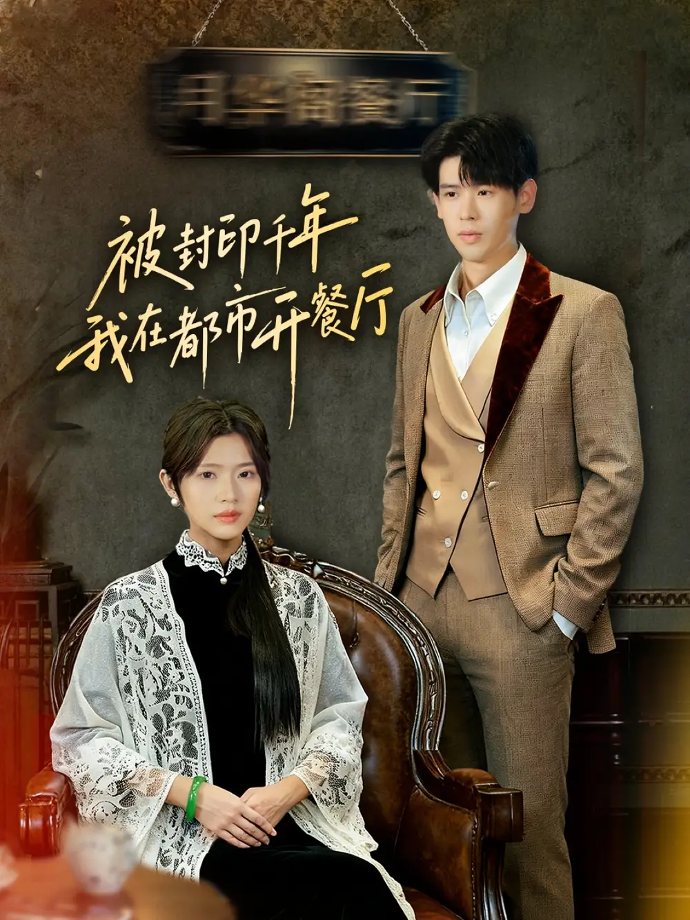 短剧《被封印千年我在都市开餐厅》完整剧情全集免费在线观看