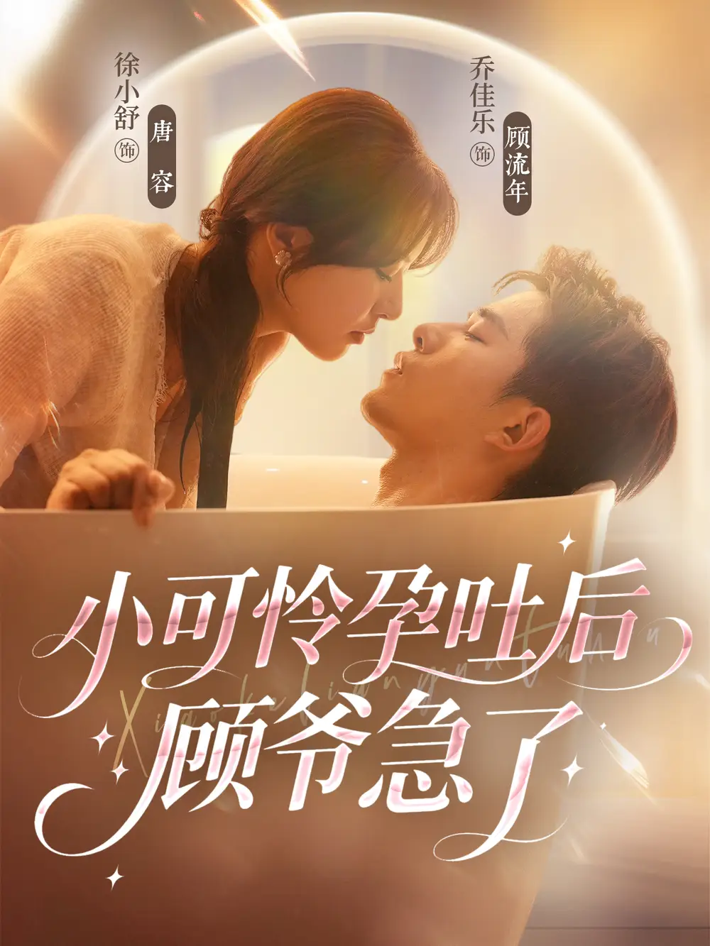 短剧《小可怜孕吐后顾爷急了》完整剧情全集免费在线观看