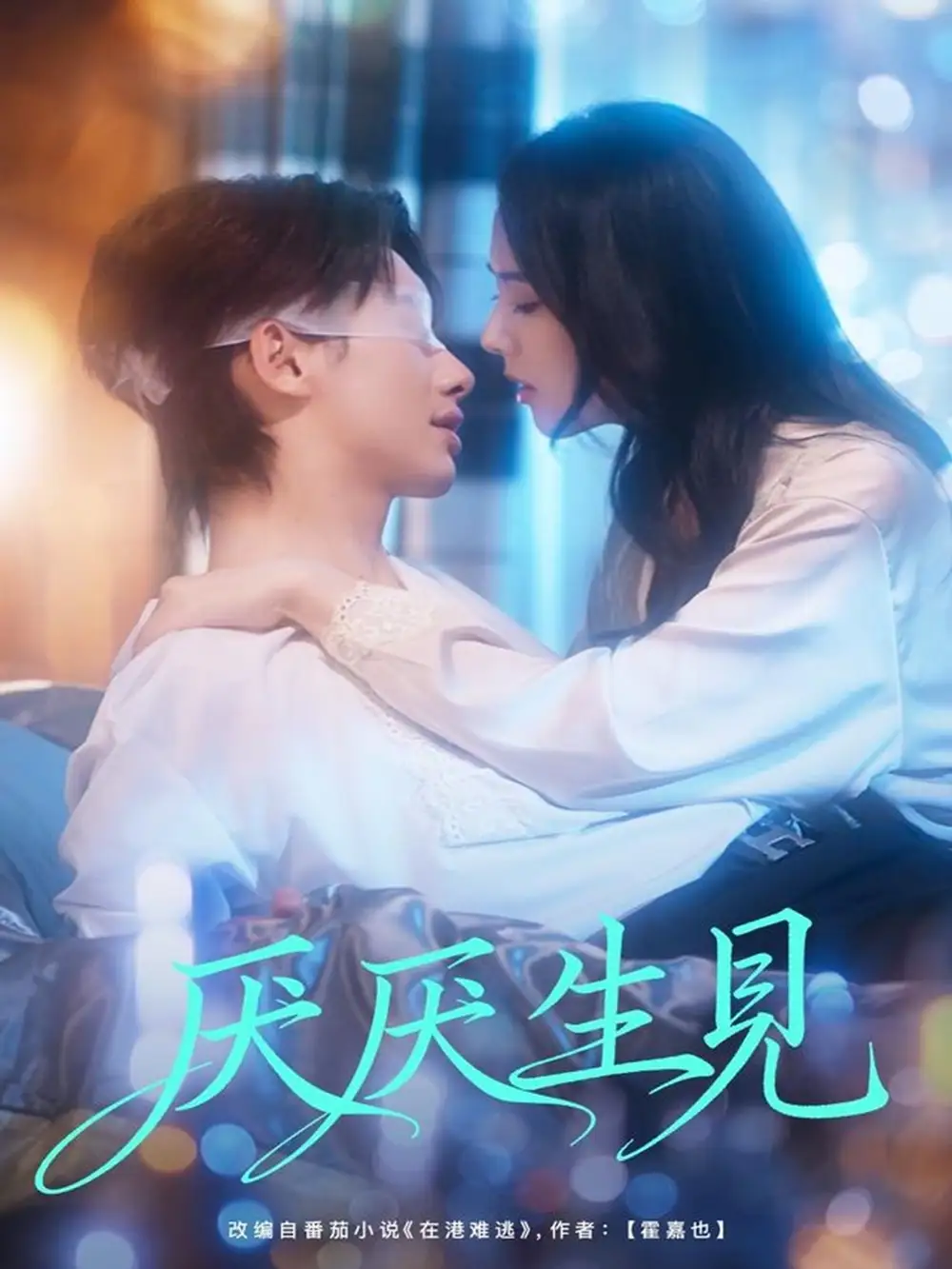 短剧《厌厌生见》完整剧情全集免费在线观看