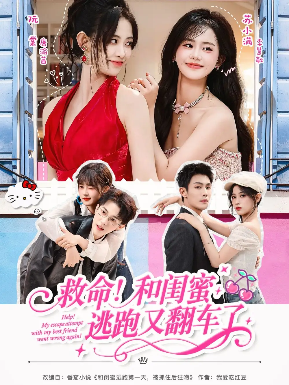 短剧《救命！和闺蜜逃跑又翻车了》完整剧情全集免费在线观看