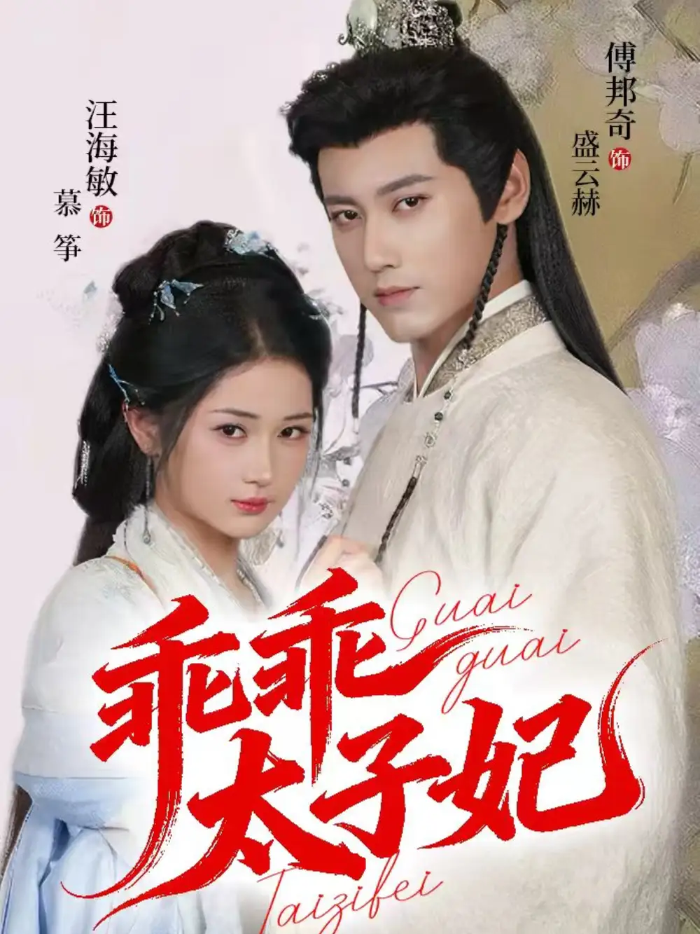 短剧《乖乖太子妃》完整剧情全集免费在线观看