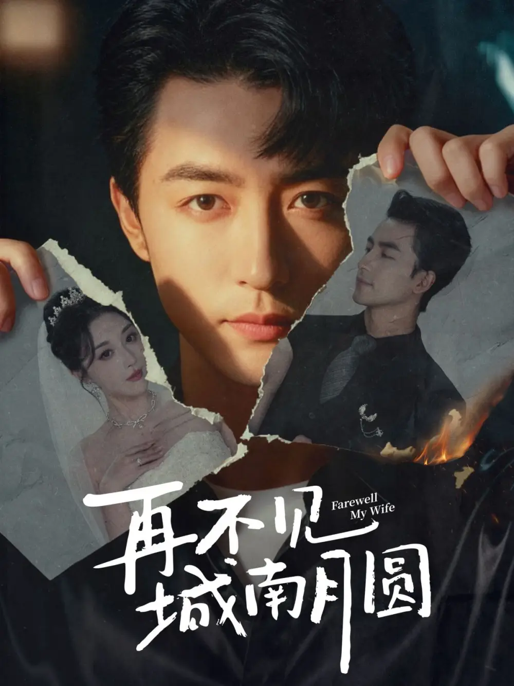 短剧《再不见城南月圆》完整剧情全集免费在线观看