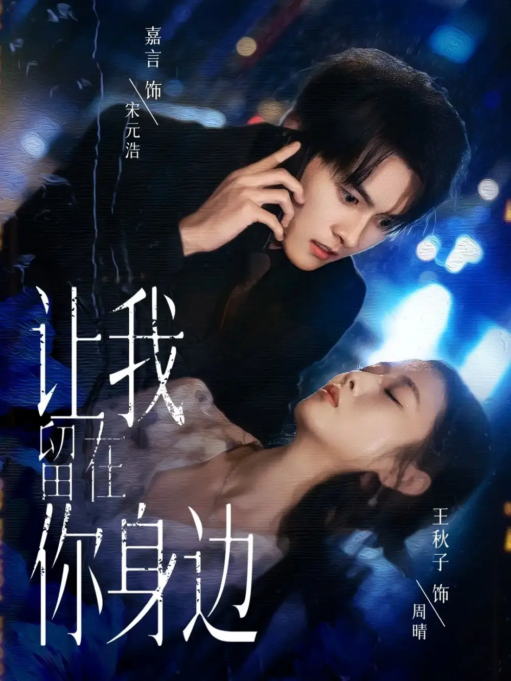 短剧《让我留在你身边》完整剧情全集免费在线观看