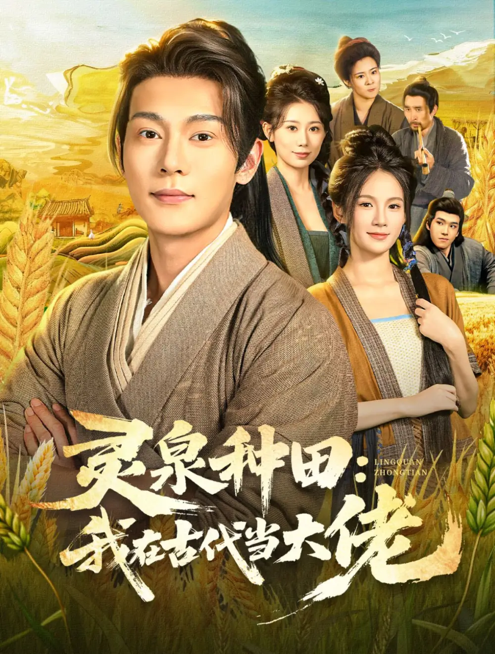 灵泉种田：我在古代当大佬（80集）钱谦&孔悦城海报
