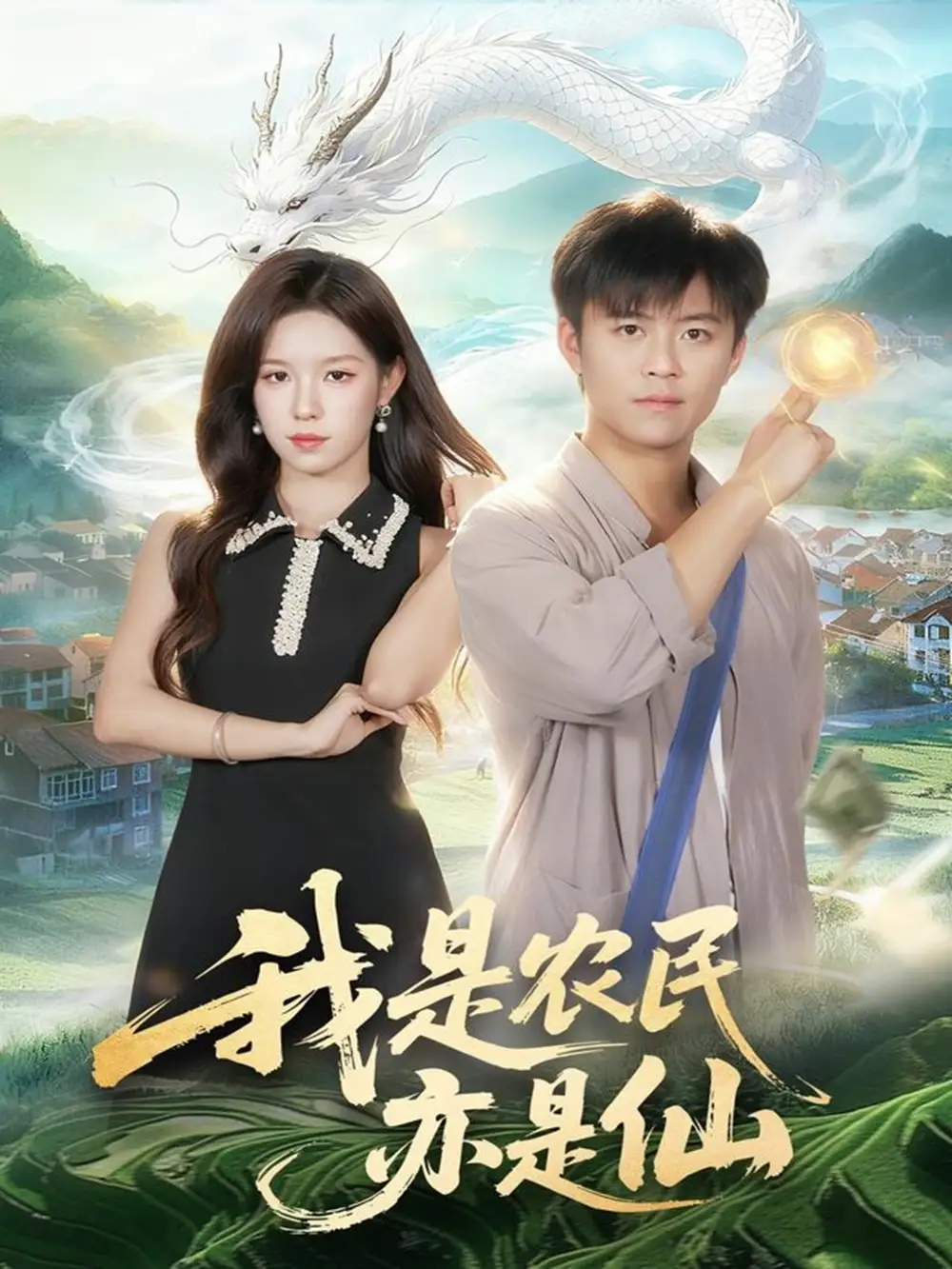 我是农民亦是仙(101集)王依海&朱佳琪高清海报图片 我是农民亦是仙(101集)王依海&朱佳琪海报