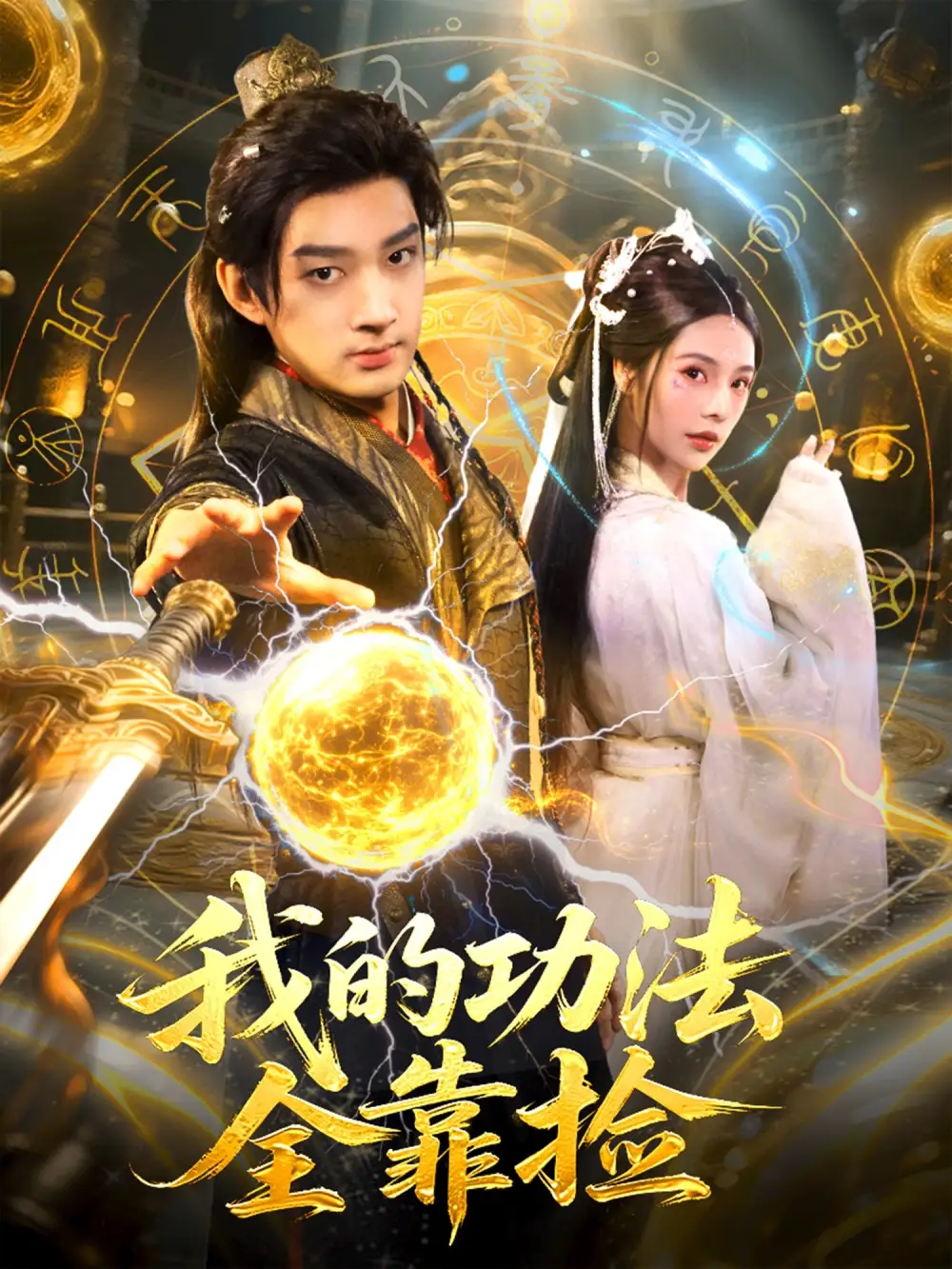 我的功法全靠捡（78集）赵子麒＆苏西海报